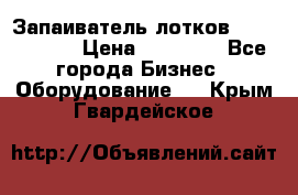 Запаиватель лотков vassilii240 › Цена ­ 33 000 - Все города Бизнес » Оборудование   . Крым,Гвардейское